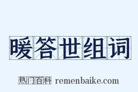 暖答世组词是什么意思的图片